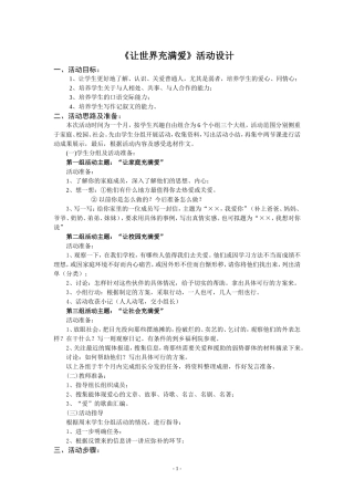 八上：《让世界充满爱》活动设计