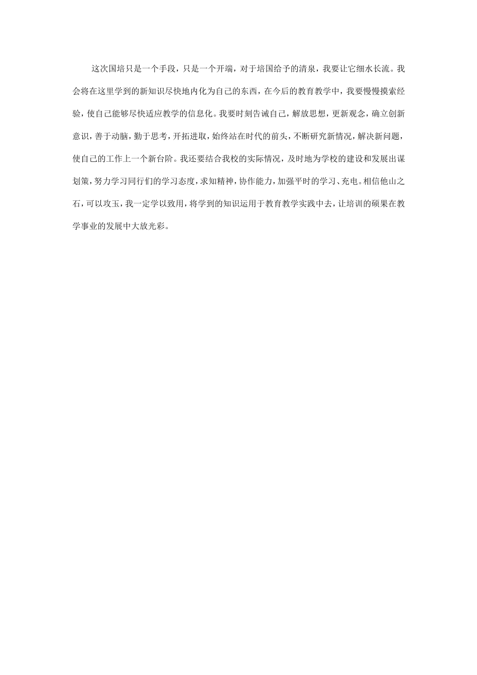 国培让我明确今后的教学目标_第1页