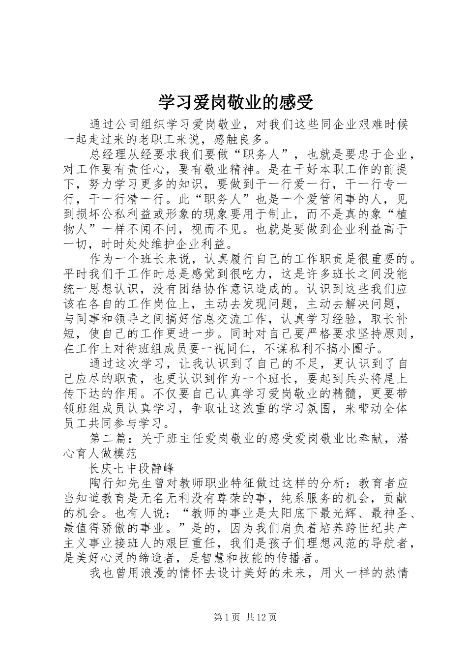 学习爱岗敬业的感受_第1页