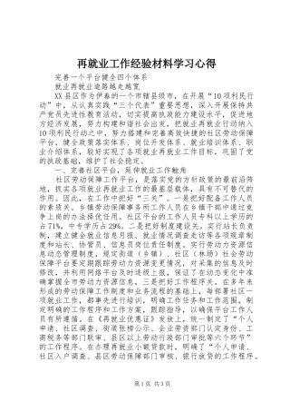 再就业工作经验材料学习心得
