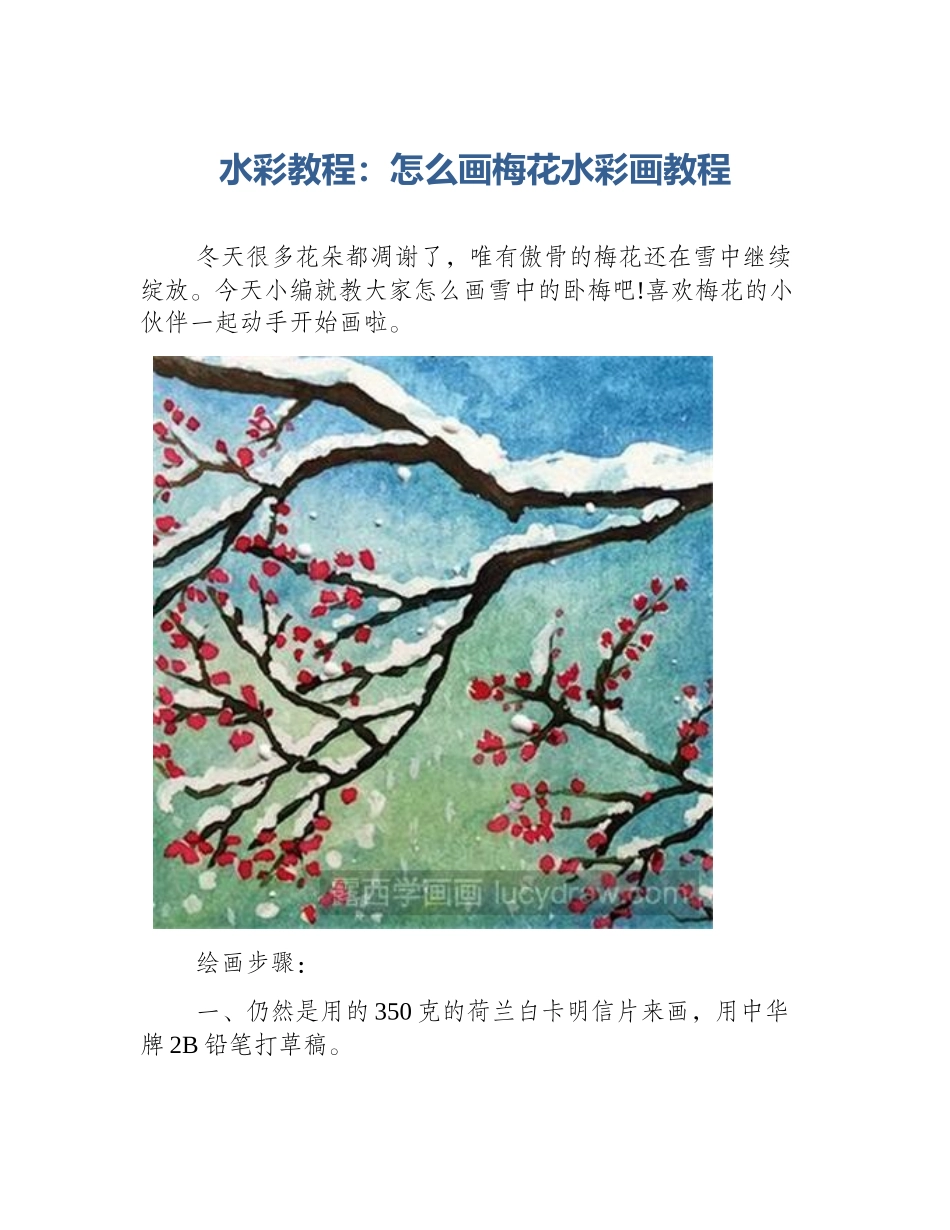 水彩教程：怎么画梅花水彩画教程_第1页