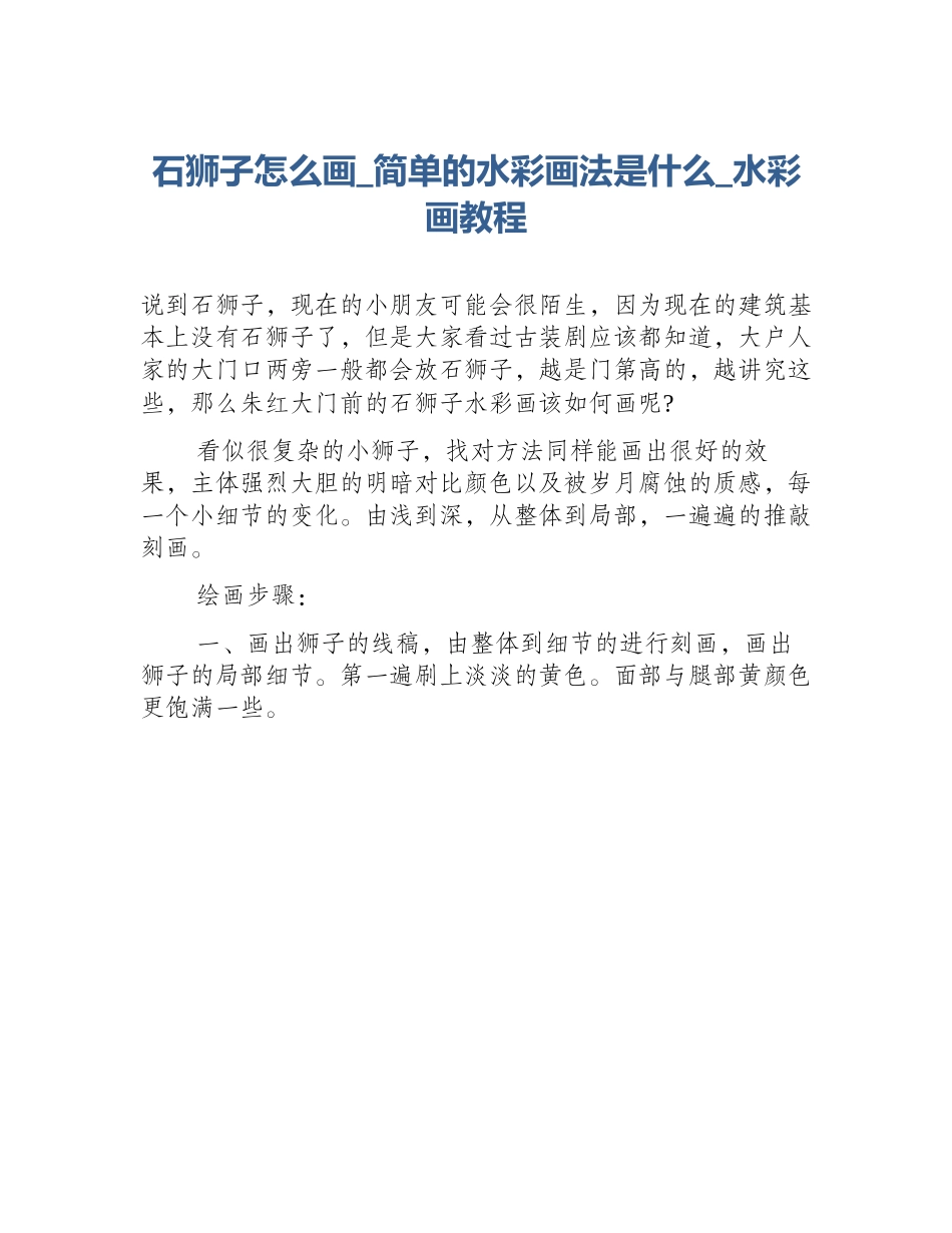 石狮子怎么画_简单的水彩画法是什么_水彩画教程_第1页