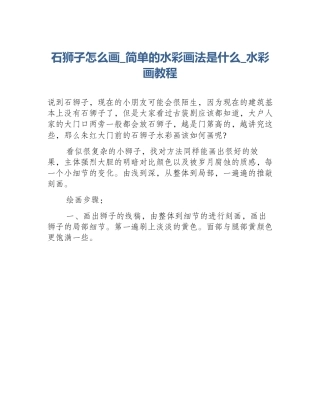 石狮子怎么画_简单的水彩画法是什么_水彩画教程