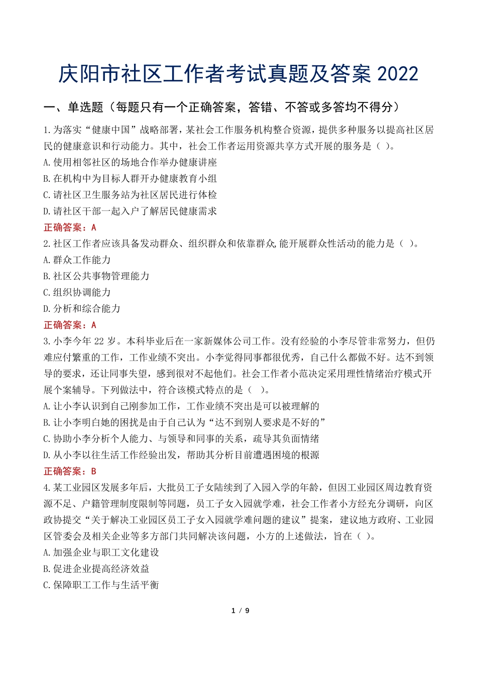 庆阳市社区工作者考试真题及答案2022 _第1页