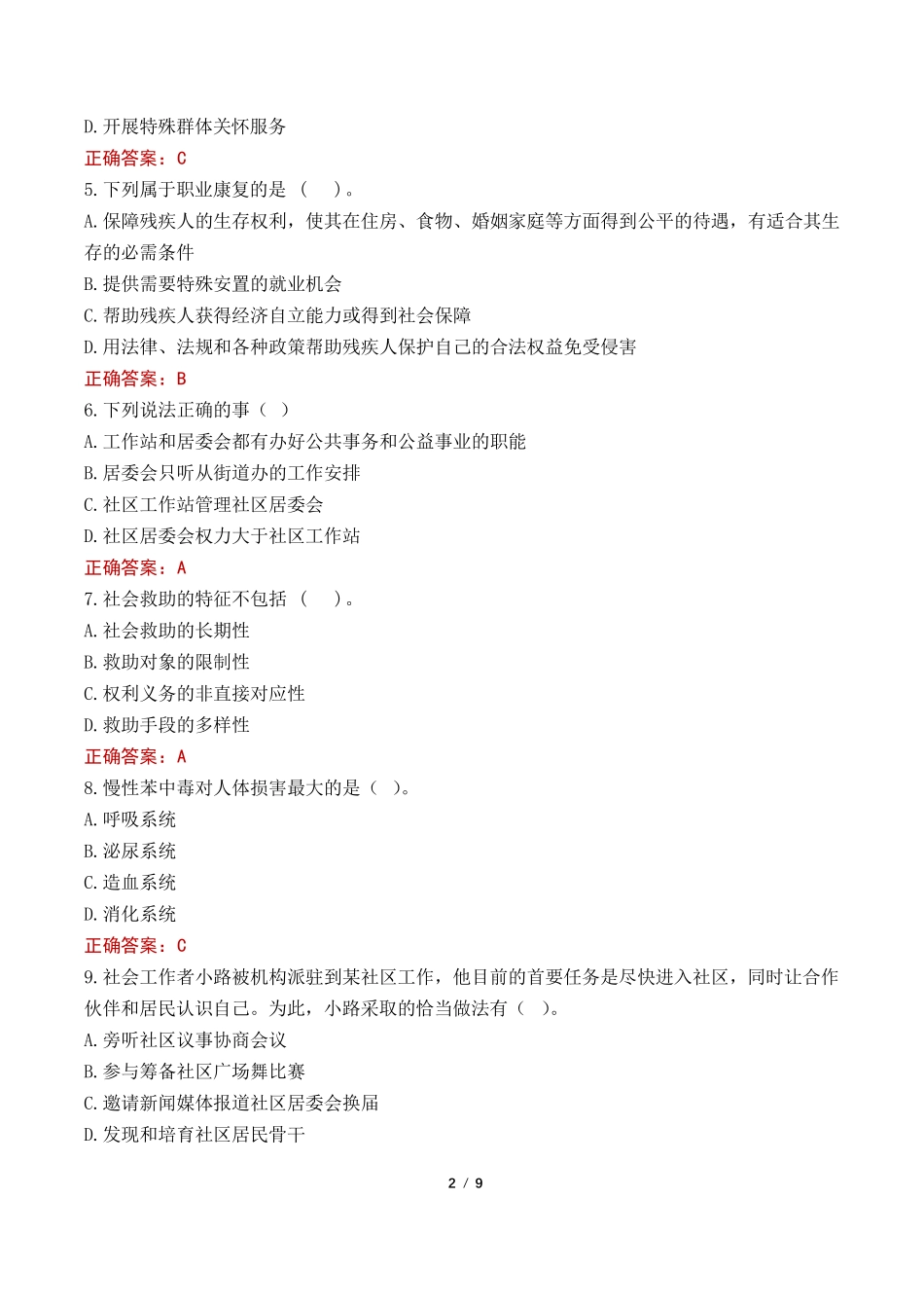 庆阳市社区工作者考试真题及答案2022 _第2页
