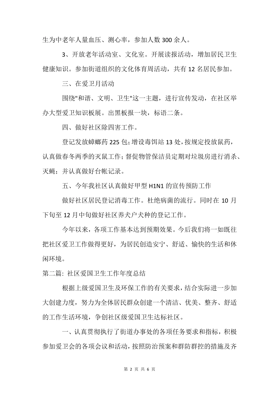 社区爱国卫生工作年度总结(通用3篇) _第2页