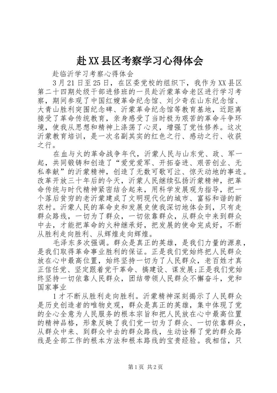 赴XX县区考察学习心得体会_第1页