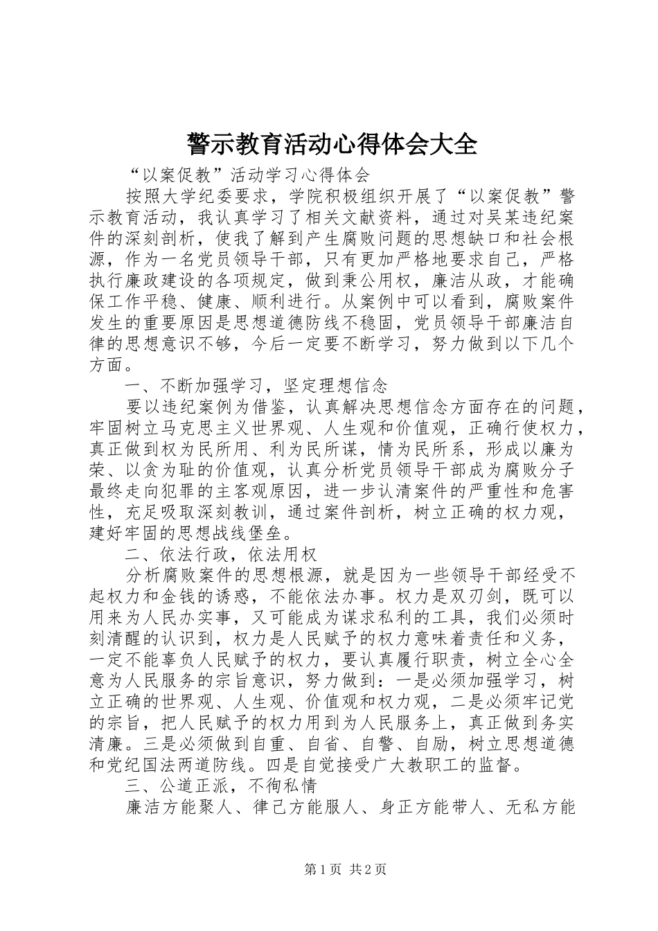 警示教育活动心得体会大全_第1页
