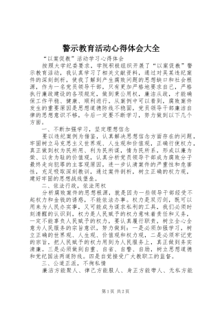 警示教育活动心得体会大全