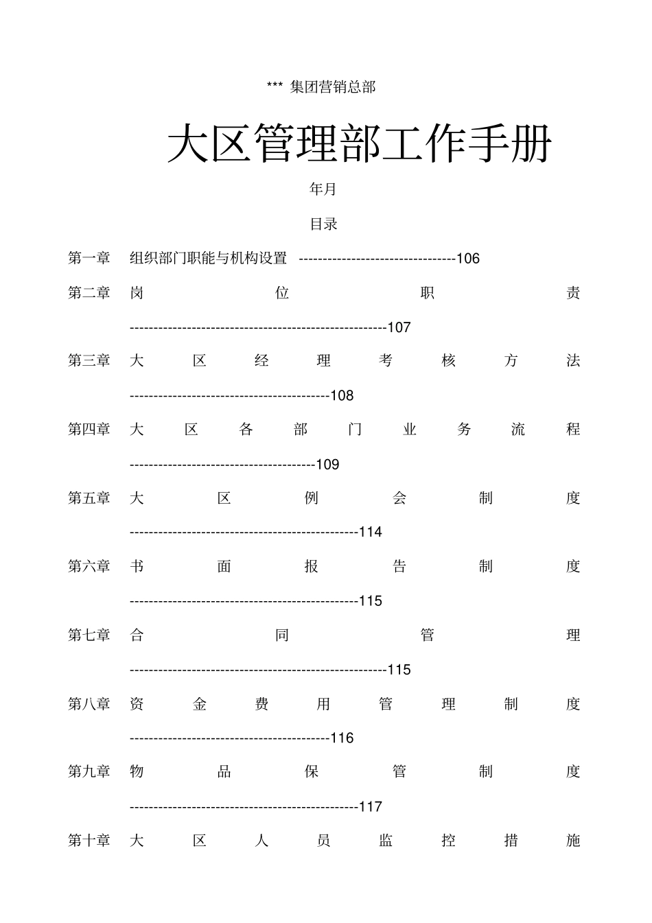 i大区管理部工作手册_第1页