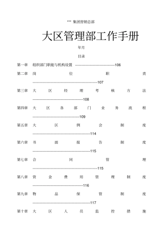i大区管理部工作手册