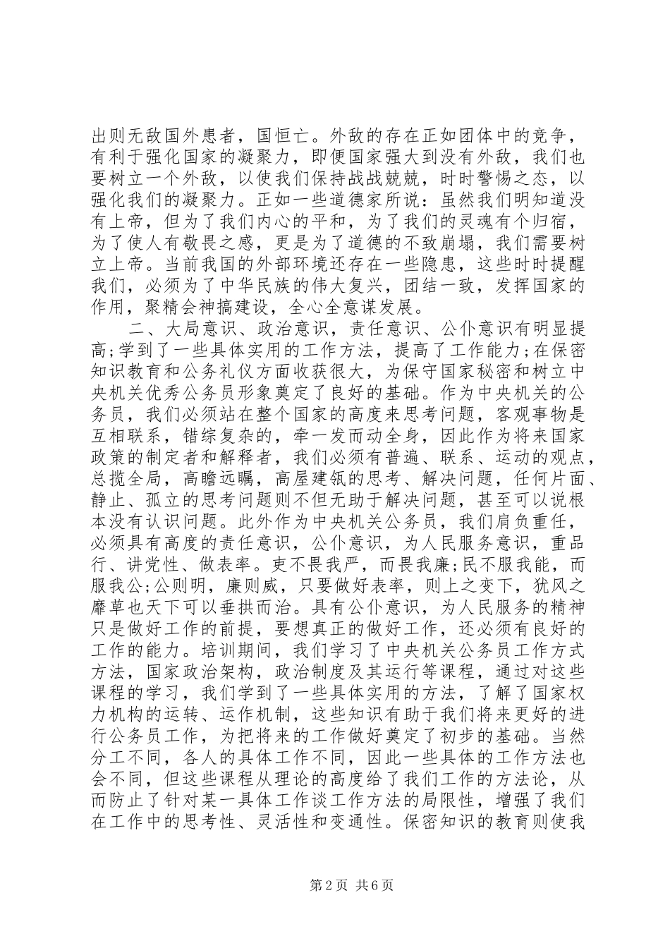 公务员培训心得体会(1)00字_第2页