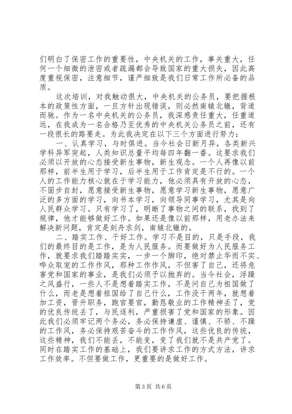 公务员培训心得体会(1)00字_第3页