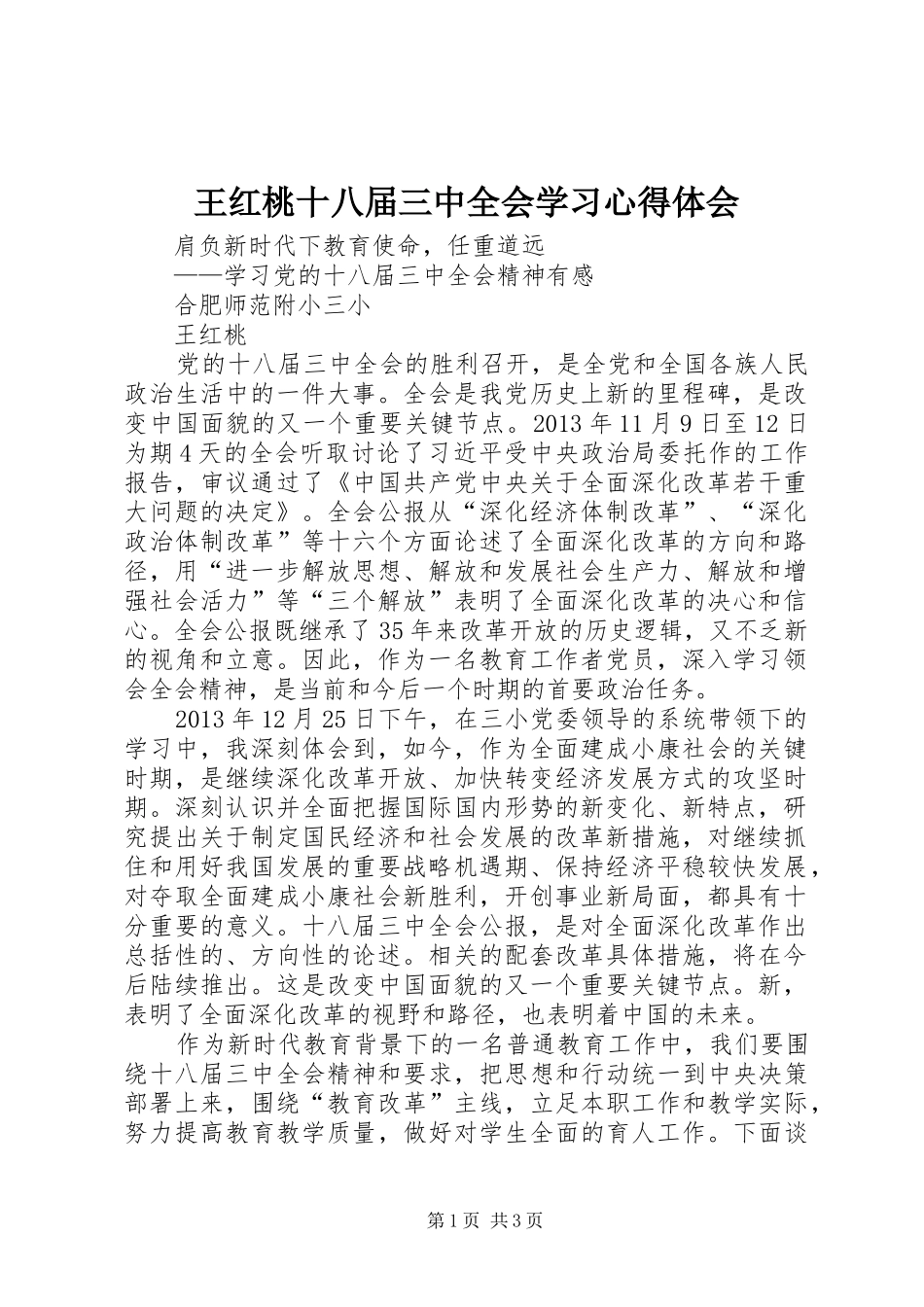 王红桃十八届三中全会学习心得体会_第1页