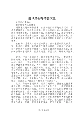 通讯员心得体会大全