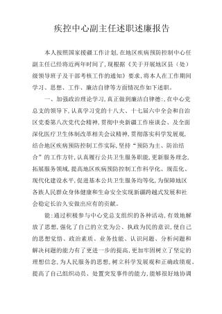 疾控中心副主任述职述廉报告