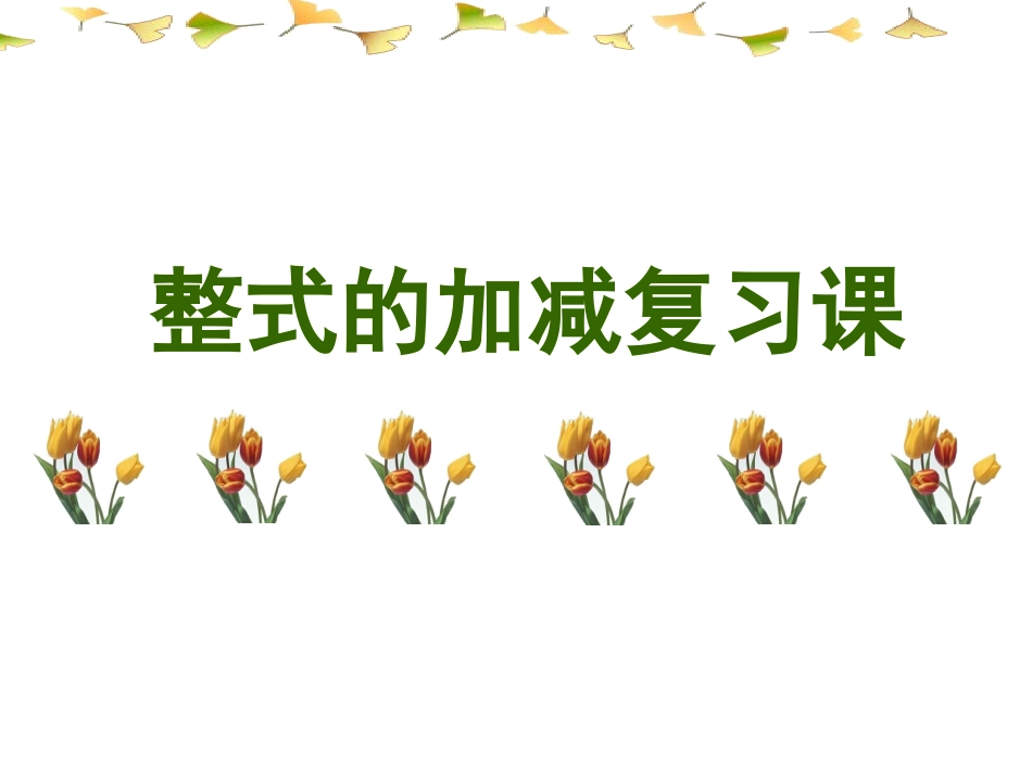 《整式的加减》复习课件-2015_第1页