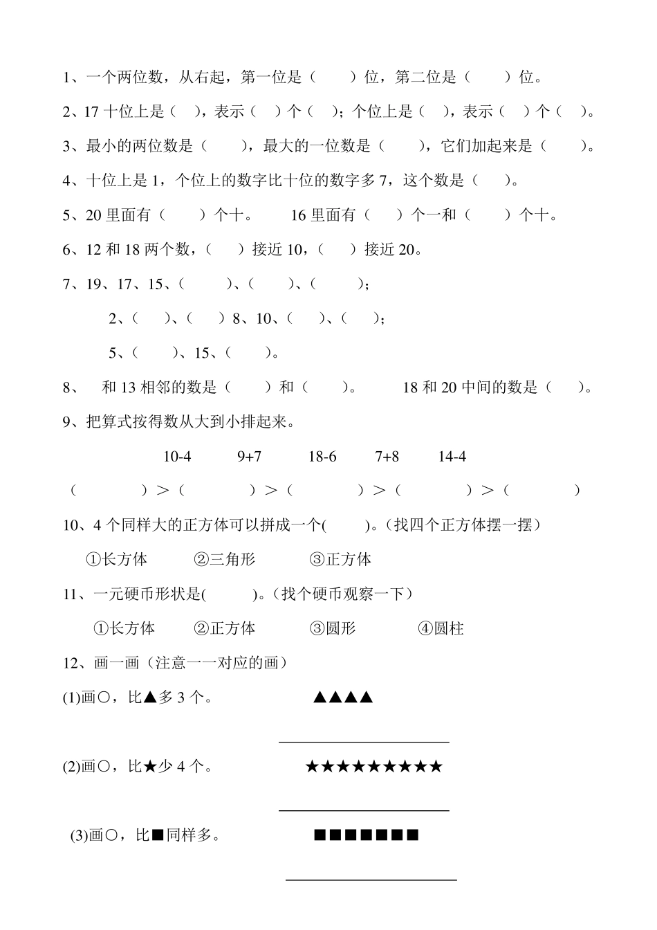 苏教版数学一年级上册易错题汇总_第1页