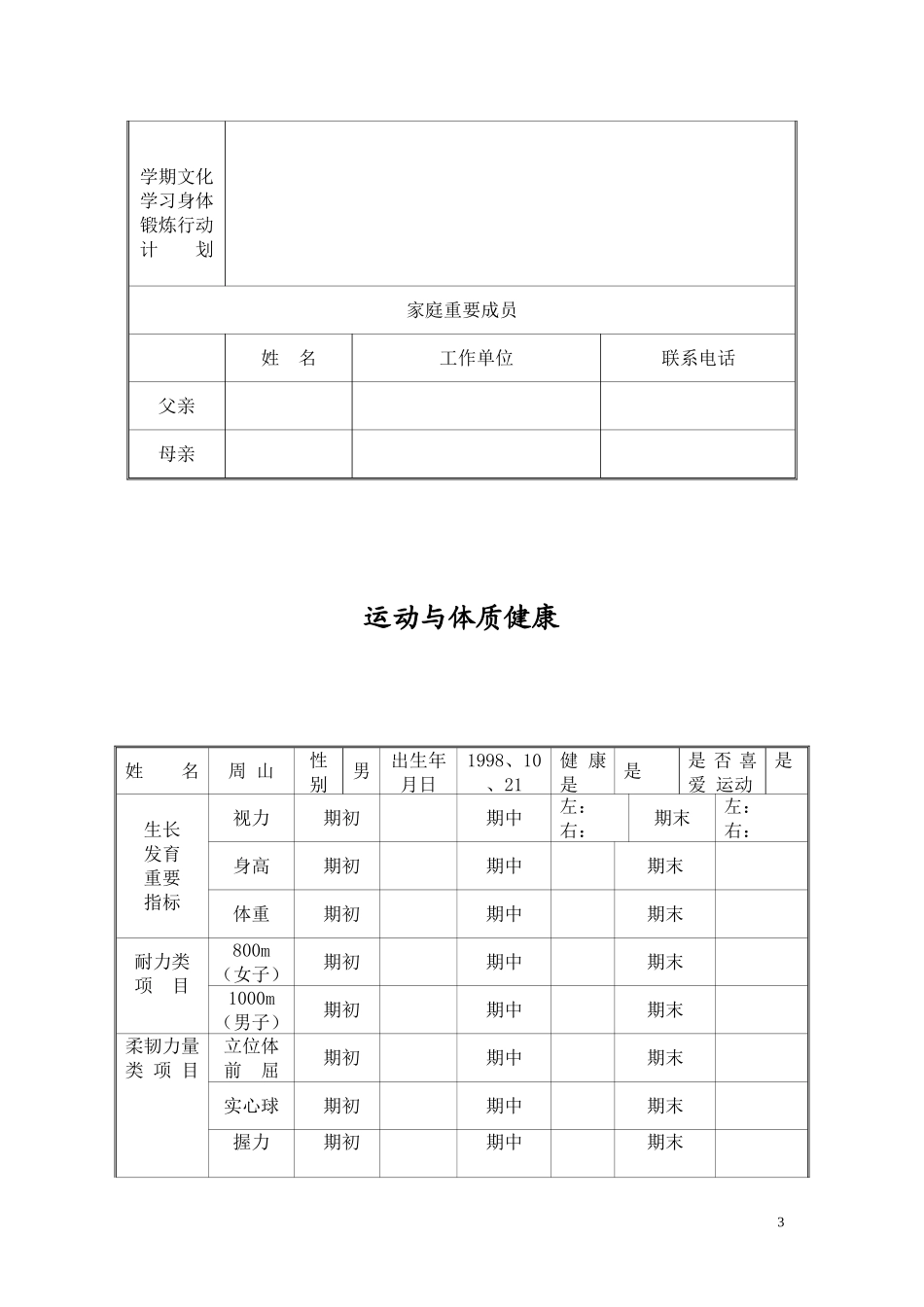 初中生成长档案模板_第3页