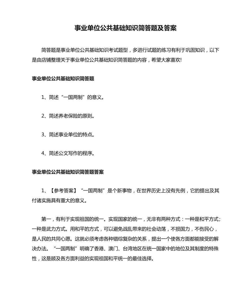 事业单位公共基础知识简答题及答案 _第1页