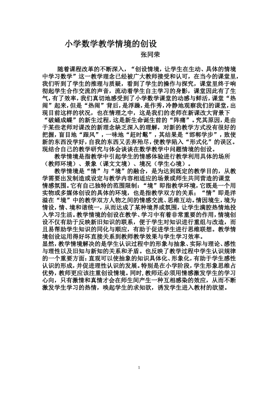 小学数学教学情境的创设_第1页