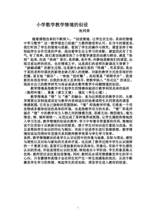 小学数学教学情境的创设