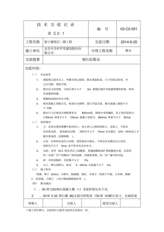 i细石混凝土地面散水技术交底