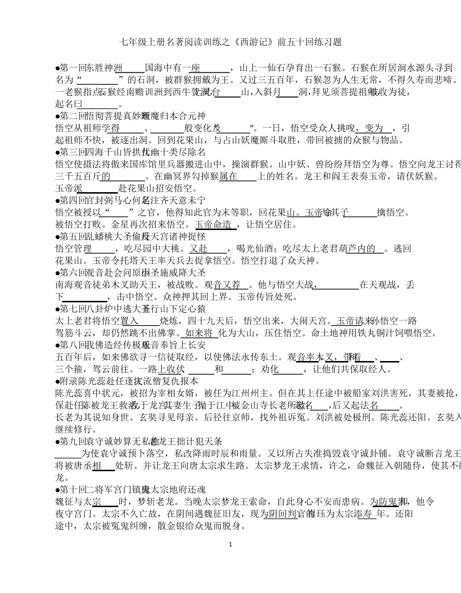 西游记前五十回练习_第1页