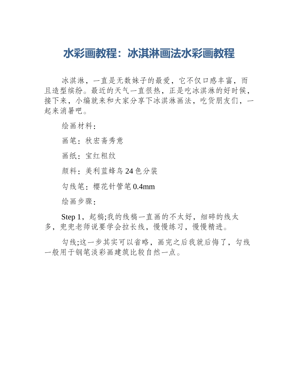 水彩画教程：冰淇淋画法水彩画教程_第1页