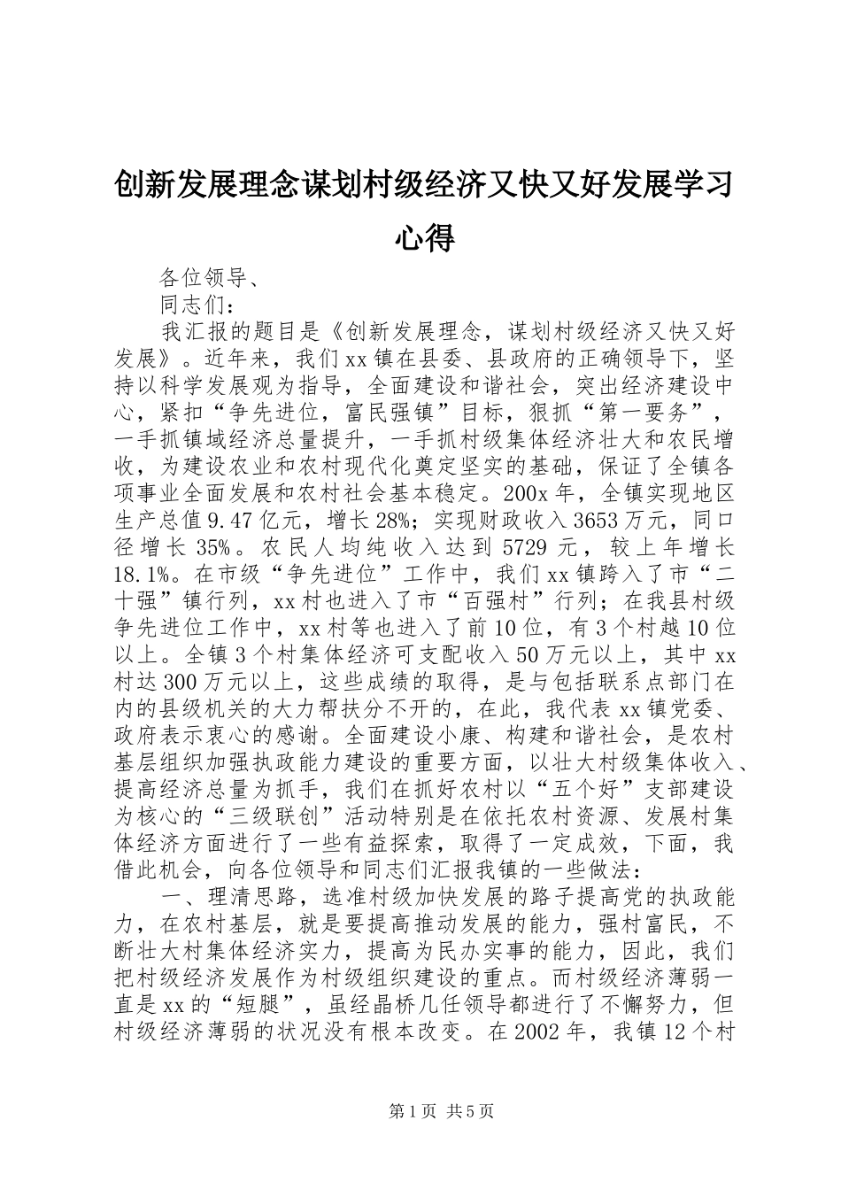 创新发展理念谋划村级经济又快又好发展学习心得_第1页