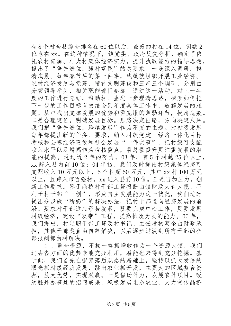 创新发展理念谋划村级经济又快又好发展学习心得_第2页