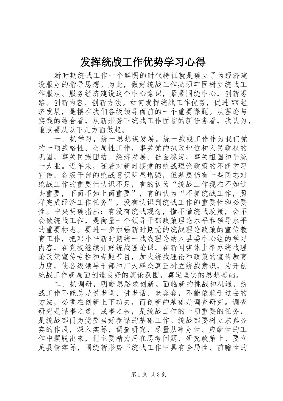 发挥统战工作优势学习心得_第1页