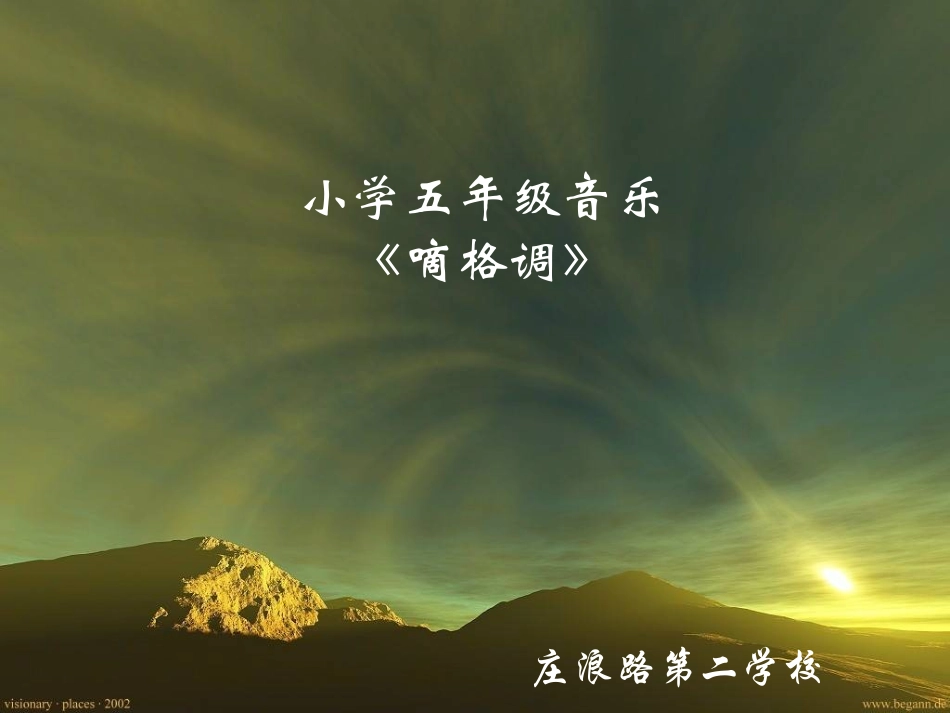 小学五年级音乐课件《嘀格调》_第1页