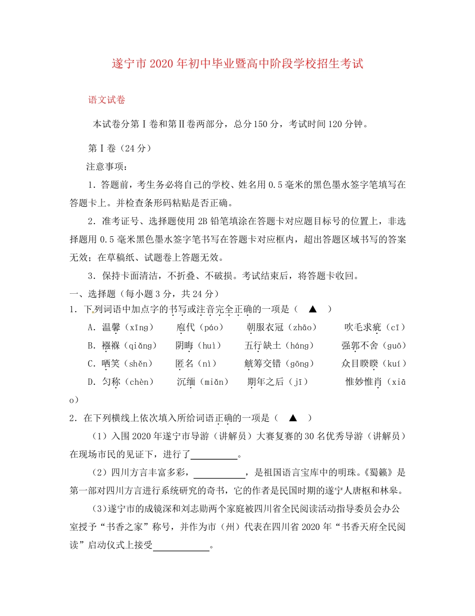 四川省遂宁市2020年中考语文真题试题(含答案) _第1页