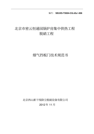 J006烟气挡板门技术规范书1解读