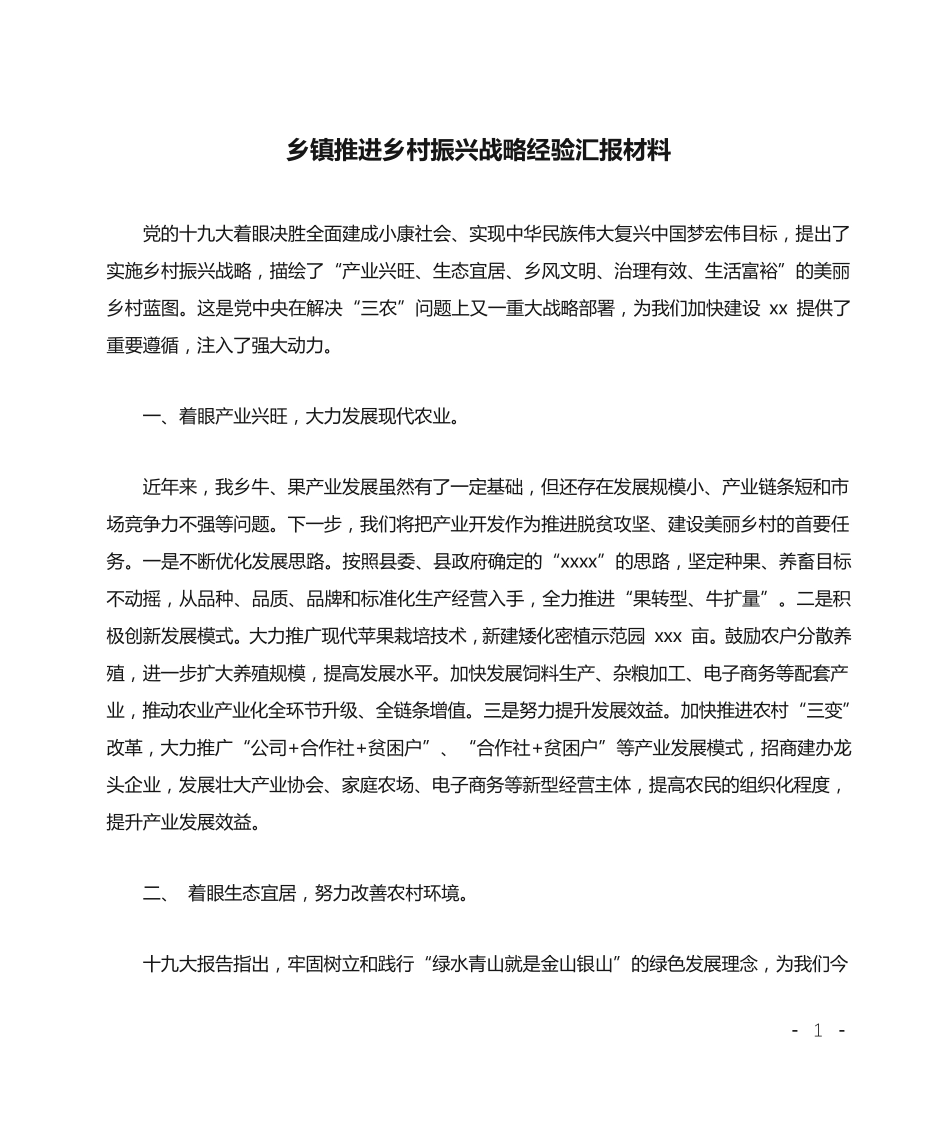 乡镇推进乡村振兴战略经验汇报材料 _第1页