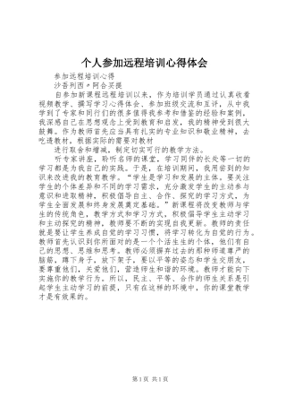 个人参加远程培训心得体会