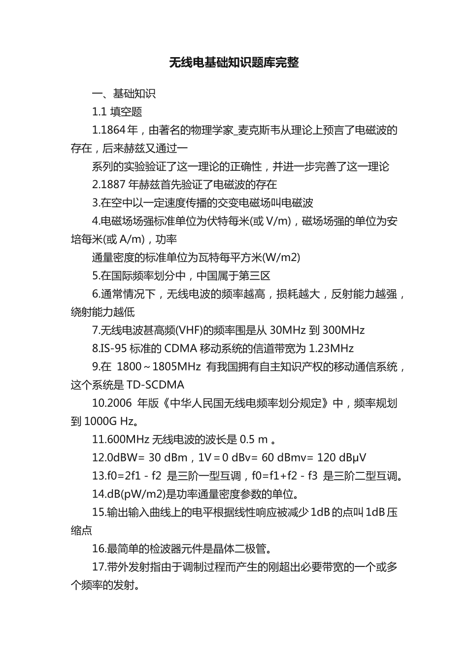 无线电基础知识题库完整 _第1页