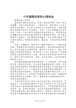 十年课程改革的心得体会