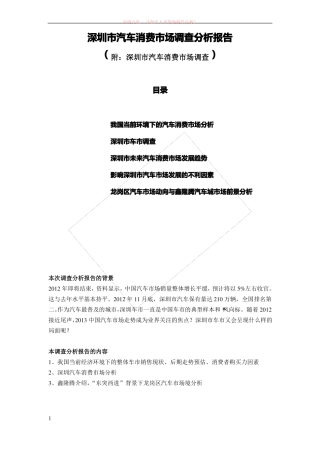 深圳市汽车消费市场调查分析报告