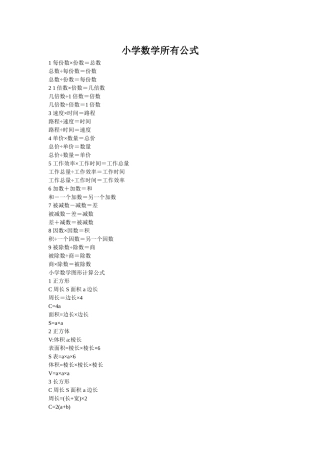 小学数学所有公式
