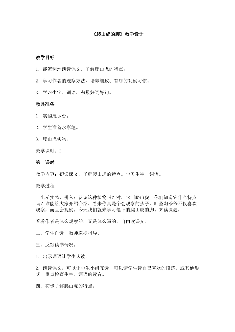 《爬山虎的脚》教学设计_第1页