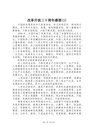 改革开放三十周年感想(1)