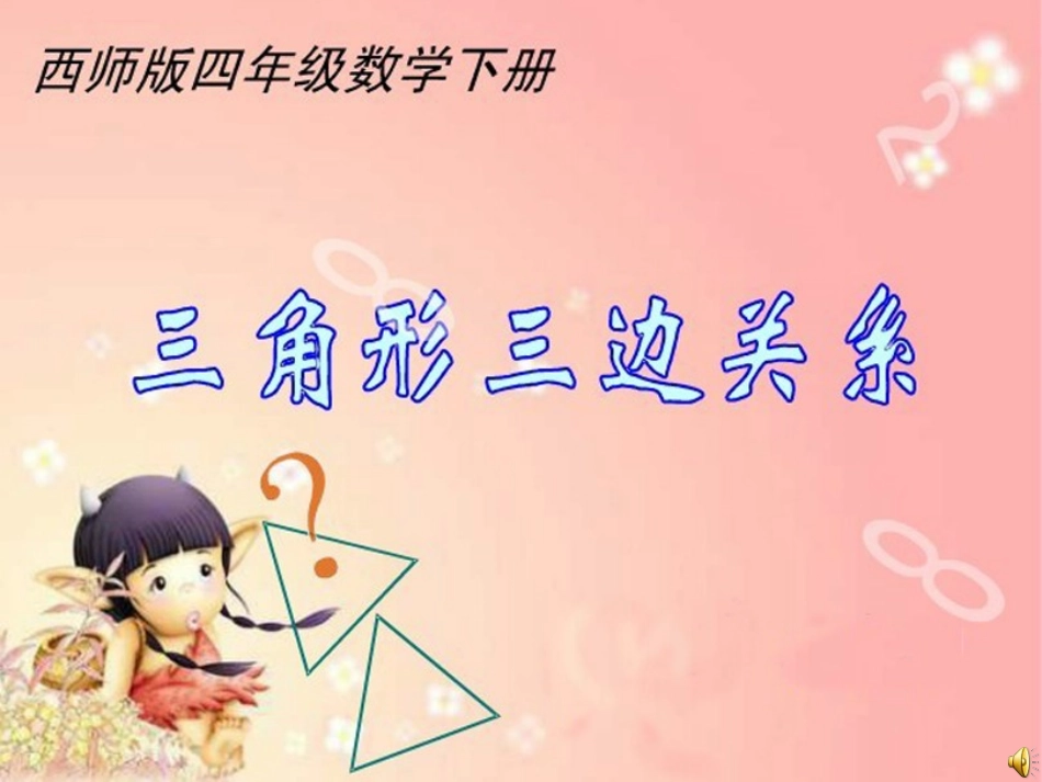 课件《三角形三边关系》_第1页