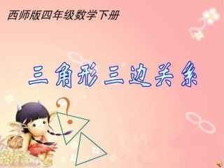 课件《三角形三边关系》