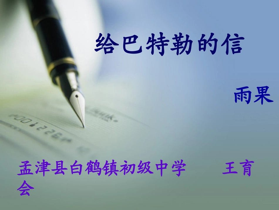 给巴特勒的信_第1页