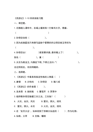 西游记1 10回练习题及答案 