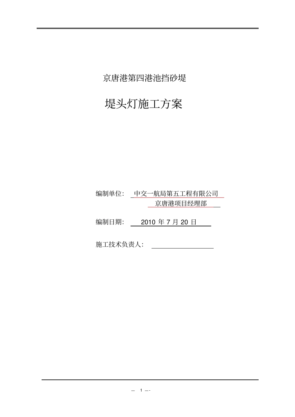 I标堤头灯基础施工方案解读_第1页