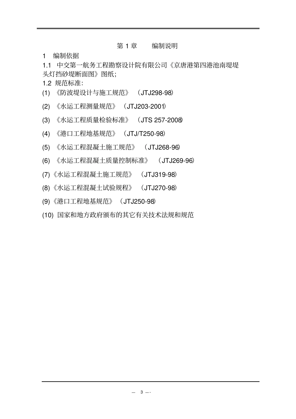 I标堤头灯基础施工方案解读_第3页