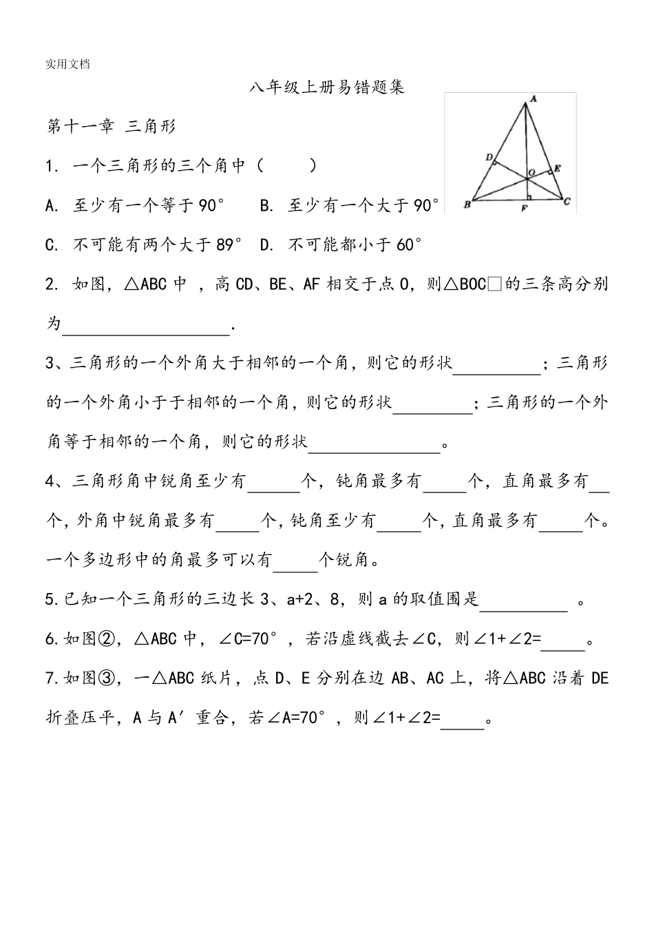 人教版数学八年级上册易错题集锦 _第1页